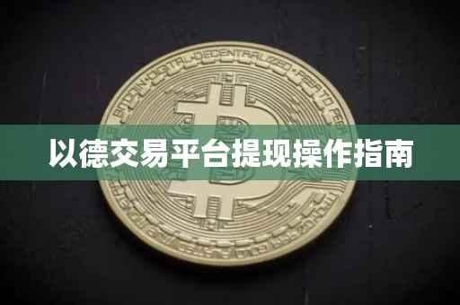 以德交易平台提现操作指南