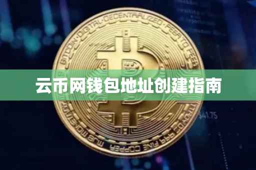 云币网钱包地址创建指南