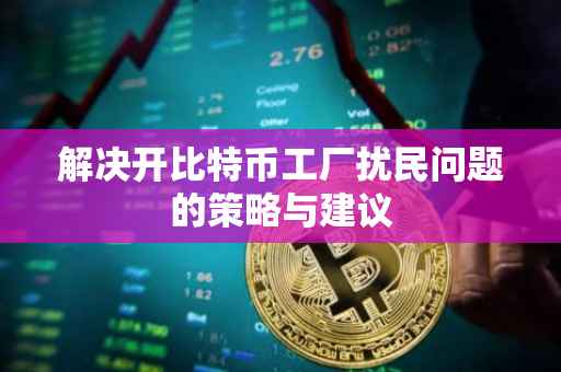 解决开比特币工厂扰民问题的策略与建议
