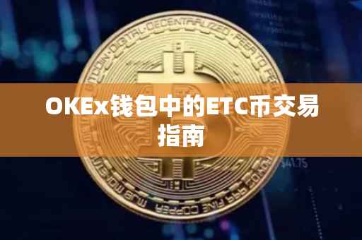 OKEx钱包中的ETC币交易指南