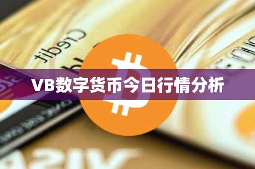 VB数字货币今日行情分析