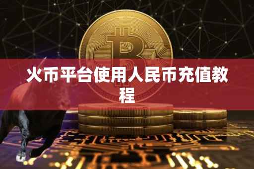 火币平台使用人民币充值教程