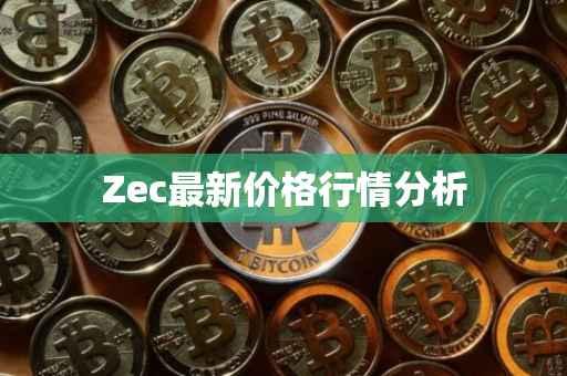 Zec最新价格行情分析