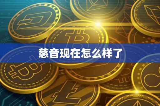 慈音现在怎么样了