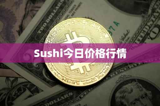 Sushi今日价格行情