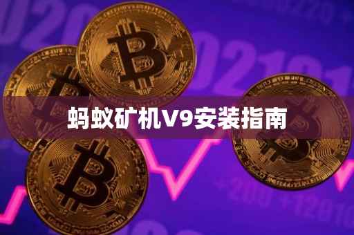 蚂蚁矿机V9安装指南