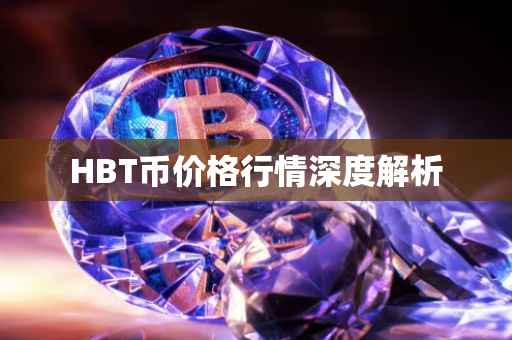 HBT币价格行情深度解析
