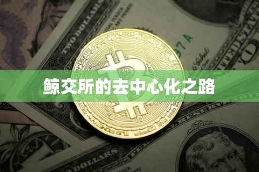 鲸交所的去中心化之路