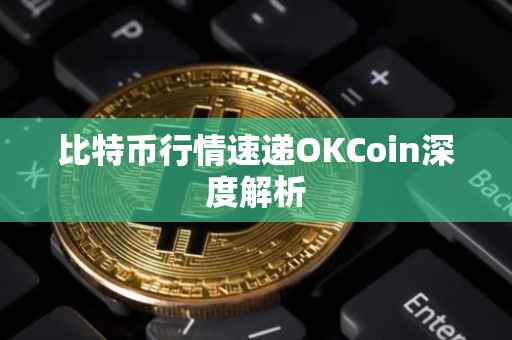 比特币行情速递OKCoin深度解析