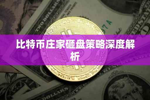 比特币庄家砸盘策略深度解析