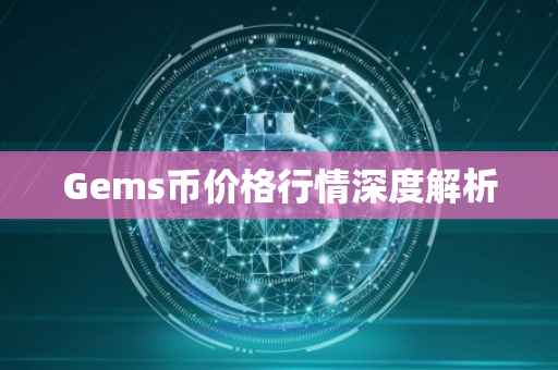 Gems币价格行情深度解析