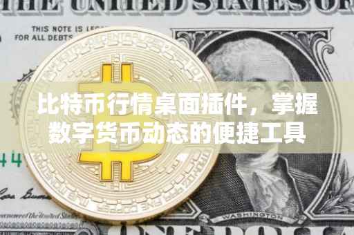 比特币行情桌面插件，掌握数字货币动态的便捷工具