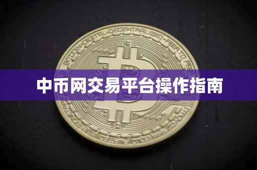 中币网交易平台操作指南