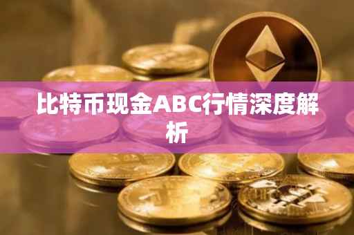 比特币现金ABC行情深度解析