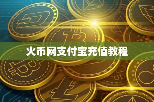 火币网支付宝充值教程