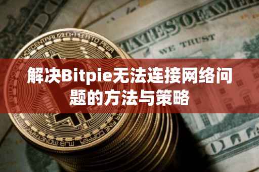 解决Bitpie无法连接网络问题的方法与策略