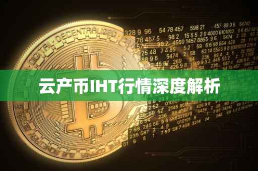云产币IHT行情深度解析