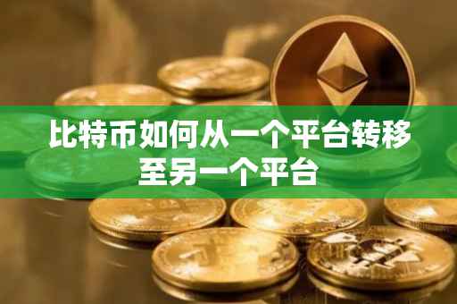 比特币如何从一个平台转移至另一个平台