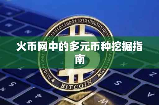 火币网中的多元币种挖掘指南