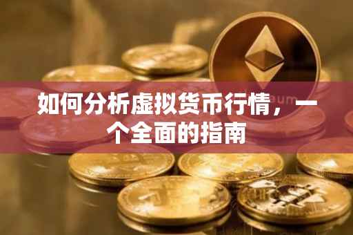 如何分析虚拟货币行情，一个全面的指南