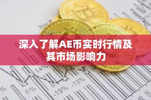深入了解AE币实时行情及其市场影响力