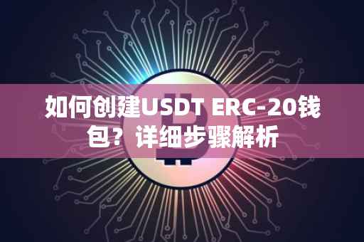 如何创建USDT ERC-20钱包？详细步骤解析