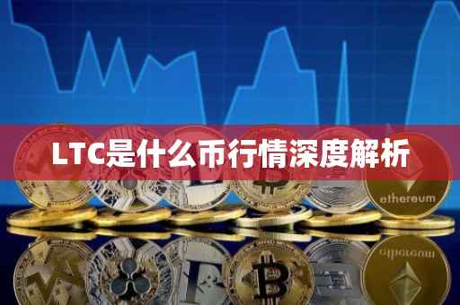 LTC是什么币行情深度解析