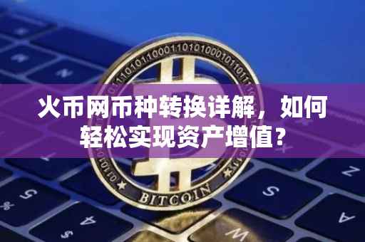火币网币种转换详解，如何轻松实现资产增值？