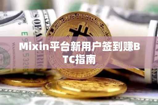 Mixin平台新用户签到赚BTC指南