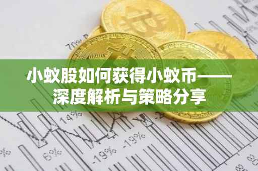 小蚁股如何获得小蚁币——深度解析与策略分享