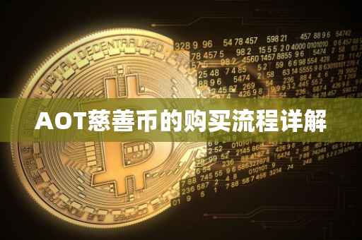 AOT慈善币的购买流程详解