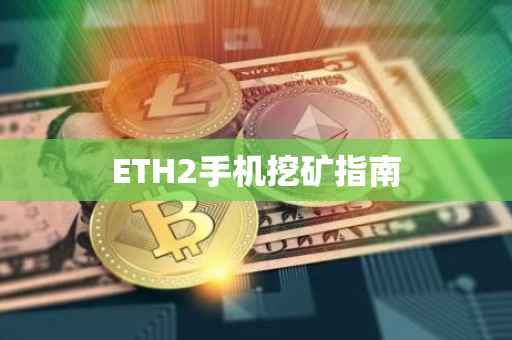 ETH2手机挖矿指南