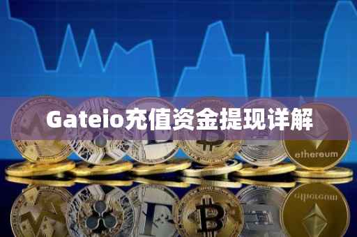 Gateio充值资金提现详解