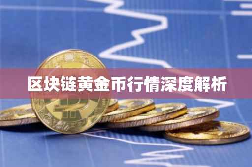 区块链黄金币行情深度解析