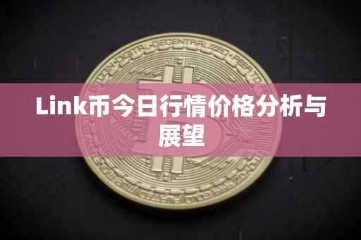 Link币今日行情价格分析与展望