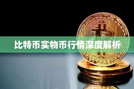比特币实物币行情深度解析