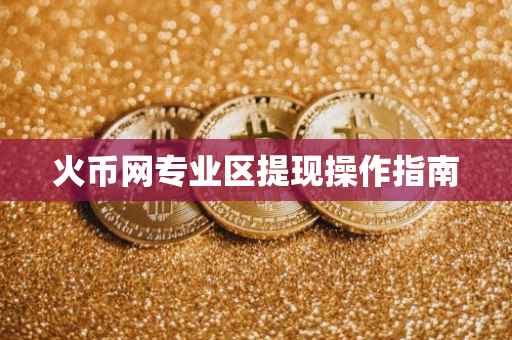 火币网专业区提现操作指南