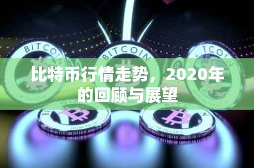 比特币行情走势，2020年的回顾与展望