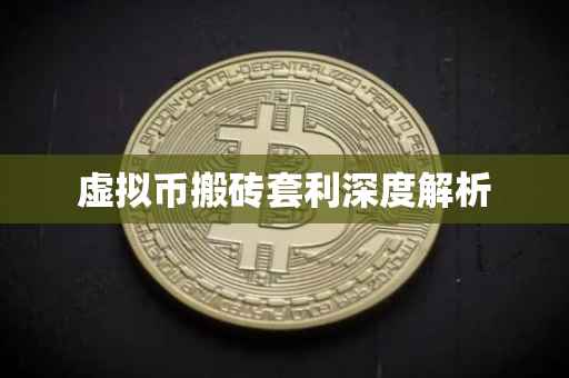 虚拟币搬砖套利深度解析