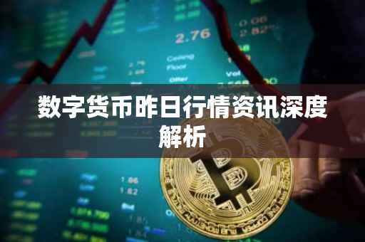 数字货币昨日行情资讯深度解析