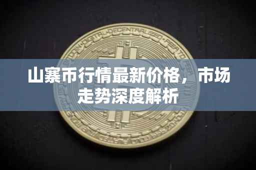 山寨币行情最新价格，市场走势深度解析