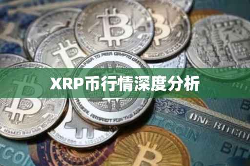 XRP币行情深度分析