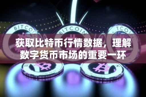 获取比特币行情数据，理解数字货币市场的重要一环