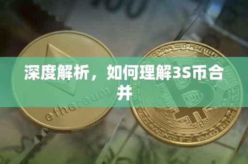 深度解析，如何理解3S币合并