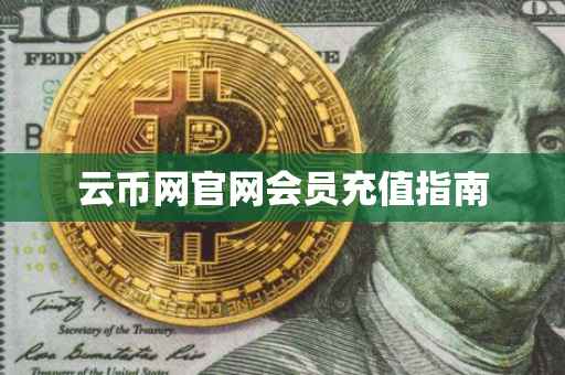 云币网官网会员充值指南