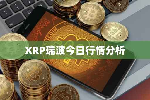 XRP瑞波今日行情分析