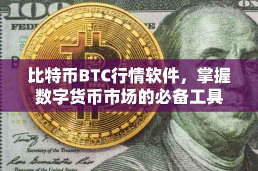 比特币BTC行情软件，掌握数字货币市场的必备工具