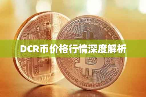 DCR币价格行情深度解析