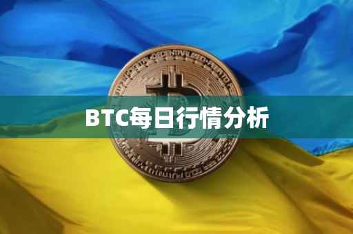 BTC每日行情分析
