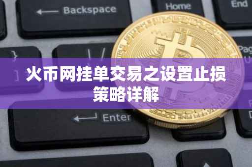 火币网挂单交易之设置止损策略详解